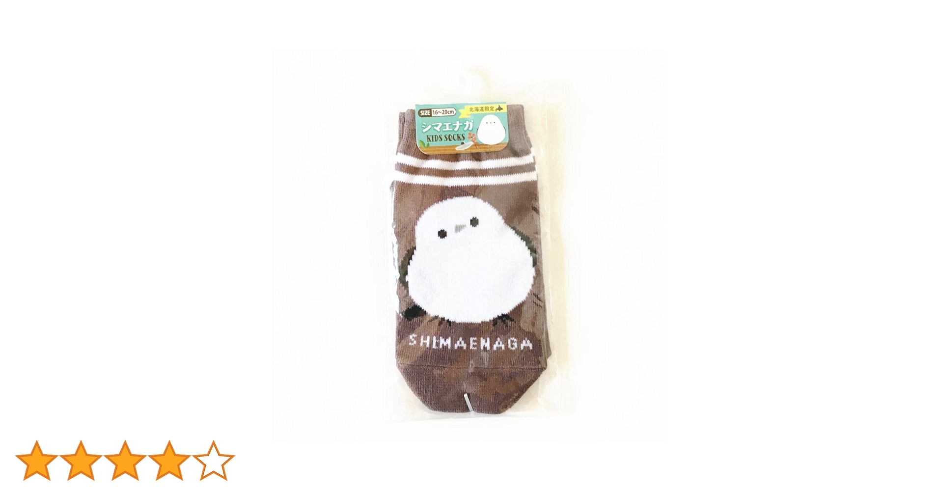 Amazon｜北海道限定 シマエナガ 靴下 ブラウン 子供サイズ靴下