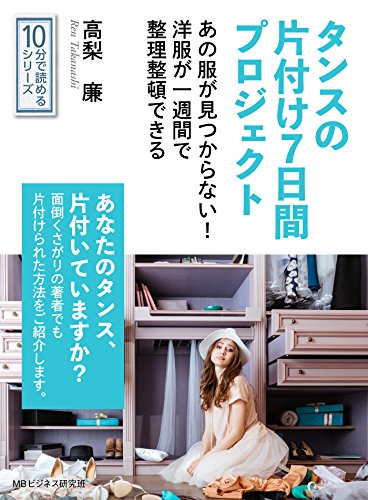 タンスの片付け７日間プロジェクト あの服が見つからない 洋服が一週間で整理整頓できる 10分で読めるシリーズ 高梨廉 ｍｂビジネス研究班 ｍｂビジネス研究班 暮らし 健康 子育て Kindleストア Amazon