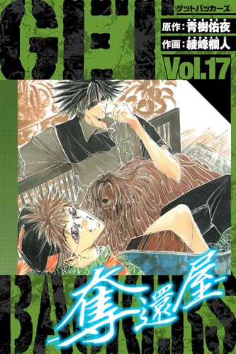 GetBackers-奪還屋- 愛蔵版 17 (アルト出版)