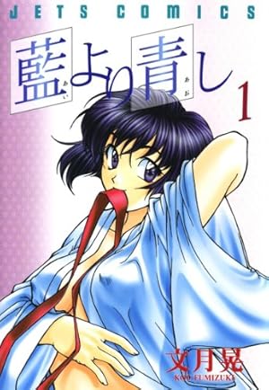 藍より青し 第三巻　【DVD】 原作　文月晃　(白泉社) 〈ヤングアニマル〉連載 藍より青し 3 (ジェッツコミックス) | 文月晃 | 青年マンガ
