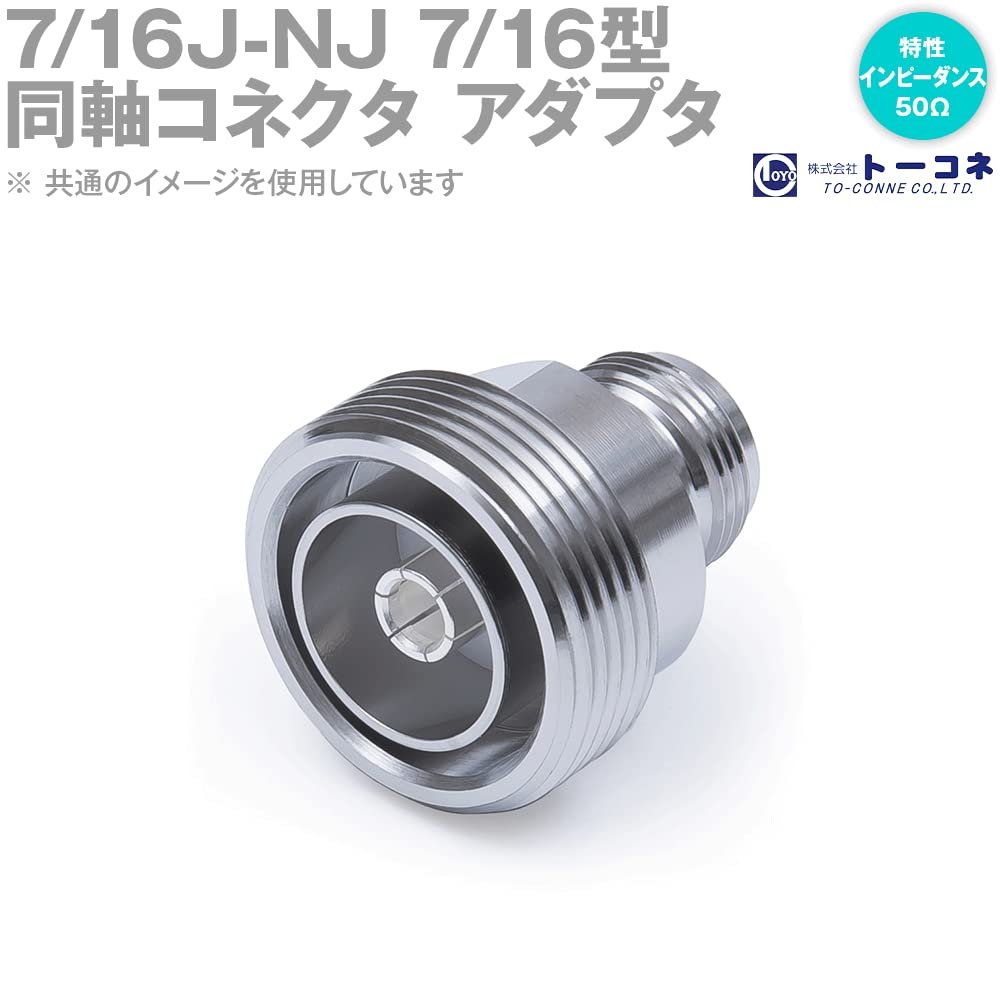 Amazon.co.jp: トーコネ 7/16J-NJ 7/16型 同軸コネクタ 変換アダプタ