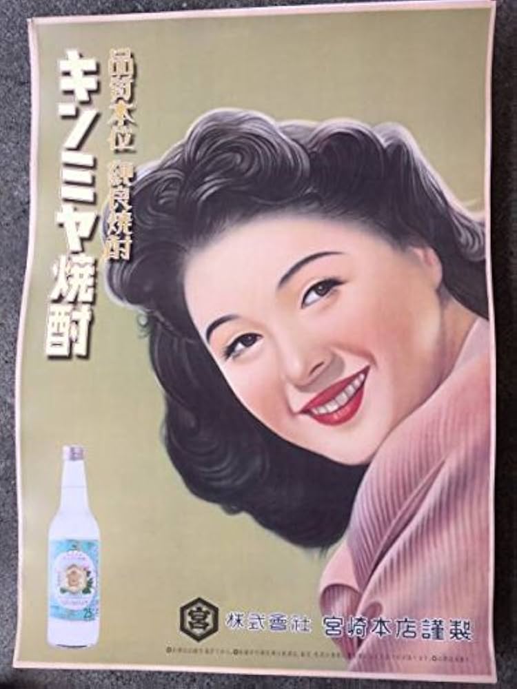 Amazon.co.jp: 在庫限り！ キンミヤ焼酎 昭和レトロ 広告ポスターA