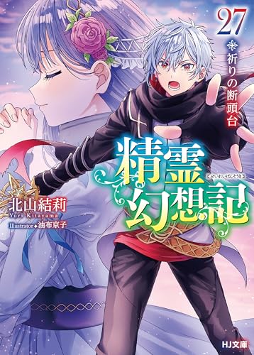 精霊幻想記 27.祈りの断頭台 (HJ文庫)