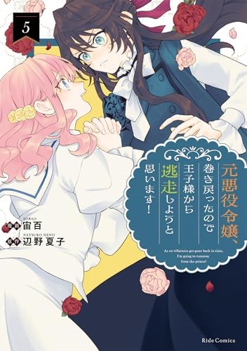 元悪役令嬢、巻き戻ったので王子様から逃走しようと思います！ 5 (ライドコミックス)