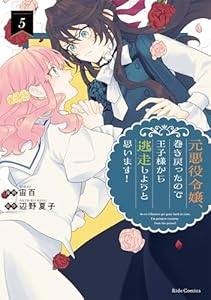 元悪役令嬢、巻き戻ったので王子様から逃走しようと思います！ 5 (ライドコミックス)