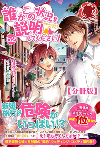 【分冊版】誰かこの状況を説明してください！　～契約から始まるウェディング～　52話（アリアンローズ）