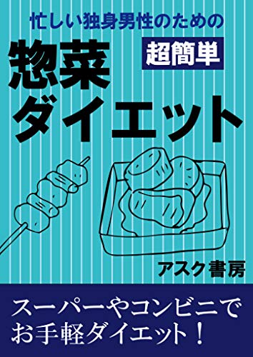 忙しい独身男性のための 超簡単 惣菜ダイエット アスク書房 美容 ダイエット Kindleストア Amazon