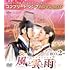 風と雲と雨(コンプリート・シンプル DVD-BOX2【期間限定生産】)