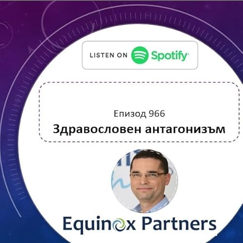 Епизод 966 | Здравословен антагонизъм