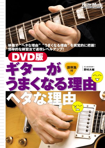 DVD版 ギターがうまくなる理由ヘタな理由 (DVDビデオ・ワークショップ)