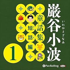 『巌谷小波童話集 短話編 1』のカバーアート