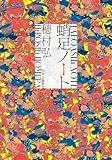 蛸足ノート