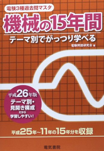 機械の15年間 平成26年版 (電験3種過去問マスタ)