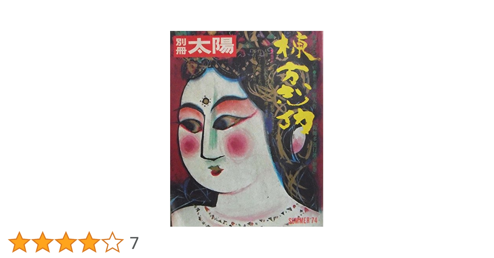 棟方志功 禰舞多運行連々絵巻 昭和49年　平凡社 棟方志功 禰舞多運行連々絵巻 昭和49年 平凡社 絵画