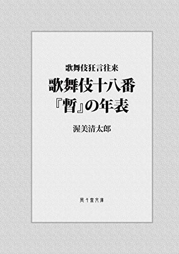 Kabuki Juhachiban Shibaraku no Nenpyou: Kabuki kyogn ourai Kabuki kyogen ourai (FUFUSAI Bunko) (Japanese Edition)