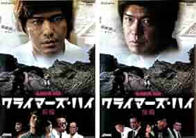 Amazon.co.jp: クライマーズ・ハイ 前編・後編 [レンタル落ち