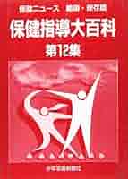 【中古】 保健指導大百科 第１１集/少年写真新聞社/少年写真新聞社 小学校保健指導大百科 第11集 新品本・書籍 | ブックオフ公式