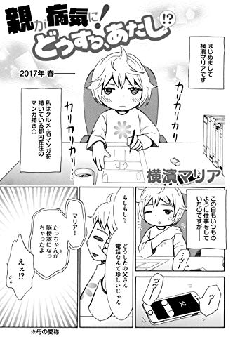 親が病気に どうする あたし コンパスコミックス 横濱マリア マンガ Kindleストア Amazon