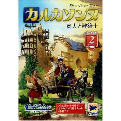 カルカソンヌ拡張セット2 商人と建築士 製品画像