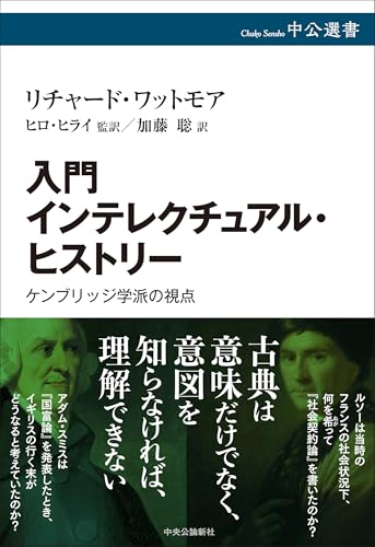 入門 インテレクチュアル・ヒストリー-ケンブリッジ学派の視点 (中公選書 165)