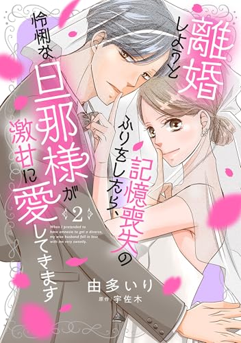 離婚しようと記憶喪失のふりをしたら、怜悧な旦那様が激甘に愛してきます【分冊版】2話 (マーマレードコミックス)