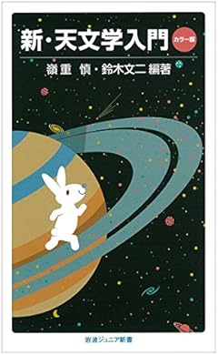 新・天文学入門 カラー版 (岩波ジュニア新書)