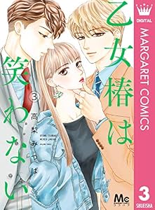 乙女椿は笑わない 3 (マーガレットコミックスDIGITAL)