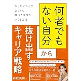 「何者でもない自分」から抜け出すキャリア戦略 　やりたいことがなくても選べる未来をつくる方法