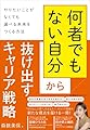 「何者でもない自分」から抜け出すキャリア戦略 　やりたいことがなくても選べる未来をつくる方法