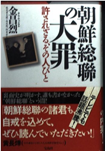 朝鮮総聯の大罪!