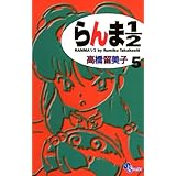 らんま1/2〔新装版〕（５） (少年サンデーコミックス)