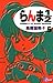 らんま1/2〔新装版〕(5) (少年サンデーコミックス)