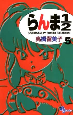 らんま1/2〔新装版〕（５） (少年サンデーコミックス)