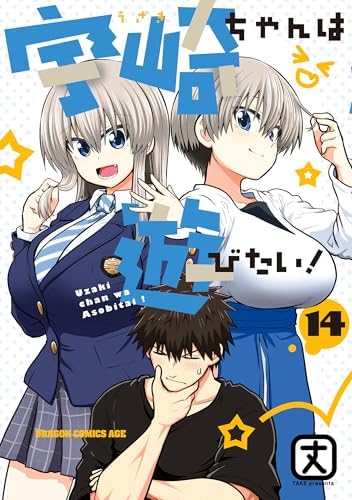 宇崎ちゃんは遊びたい！ 14【電子特典付き】 (ドラゴンコミックスエイジ)