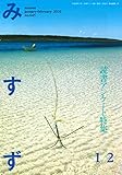 【※※※】みすず (1/2 january-february 2016  no.645) (月刊誌)