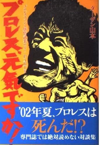 プロレス元気ですか!―プロレスファンよ感情武装せよ!〈PART2〉