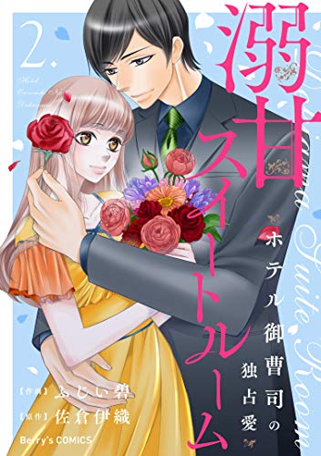 溺甘スイートルーム2巻 (Berry's COMICS)