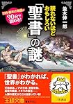 眠れないほどおもしろい「聖書」の謎 (王様文庫)