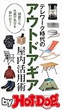 バイホットドッグプレス テレワーク時代のアウトドアギア屋内活用術　2020年8/14号 [雑誌] Ｈｏｔ－Ｄｏｇ　ＰＲＥＳＳ　Ｓｅｌｅｃｔｉｏｎ