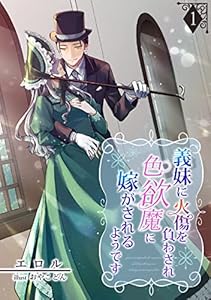義妹に火傷を負わされ色欲魔に嫁がされるようです（１） (アマゾナイトノベルズ)