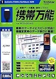 携帯万能 for Windows DoCoMo FOMA / SoftBank 3G用