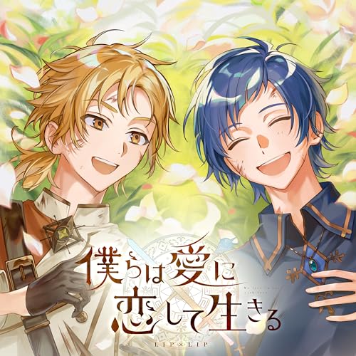 『僕らは愛に恋して生きる』