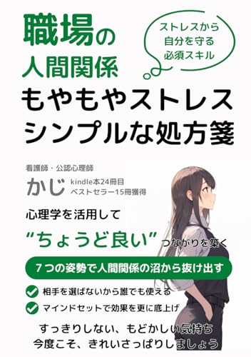 【人間関係】職場の人間関係 シンプルな処方箋 心理学を活用した“ちょうどいい関係”を作る７つの姿勢: 公認心理師が教える。心理学的アプローチとプロフェッショナルヒント (仕事メンタルシリーズ) (Japanese Edition)