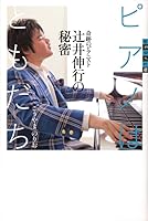 Piano door to the world the secret of pianist Nobuyuki Tsujii of friends miracle (2011) ISBN: 4062169010 [Japanese Import] 4062169010 Book Cover