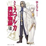 ミスマルカ興国物語　ＶＩＩ (角川スニーカー文庫)