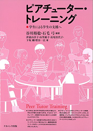 ピアチューター・トレーニング―学生による学生の支援へ
