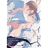 ワンサイド・バニラシュガー 第2話 (スリーズロゼコミックス)