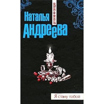 Hardcover Ya stanu toboi [Russian] Book