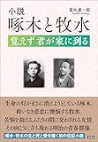 小説 啄木と牧水　覚えず 君が家に到る