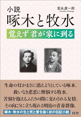 小説 啄木と牧水　覚えず 君が家に到る